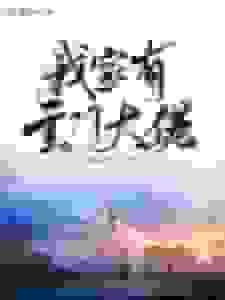 我家有玄门大佬