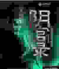 东北出马仙之阴官录