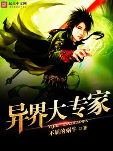 异界大专家