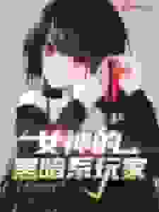 女神的黑暗系玩家