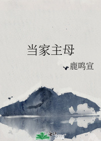 当家主母