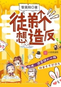 徒弟个个想造反