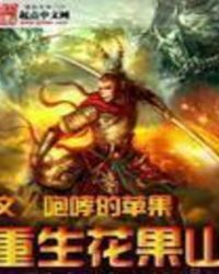 重生花果山