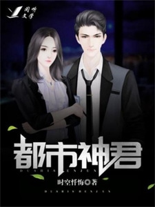 都市神君秦臻萧泓宇