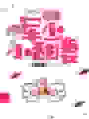 重生军少小甜妻