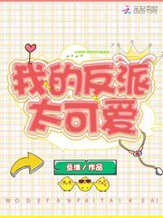 我的反派太可爱