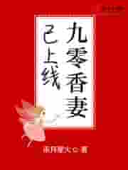 九零香妻已上线