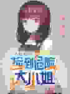 人在东京，捡到危险大小姐