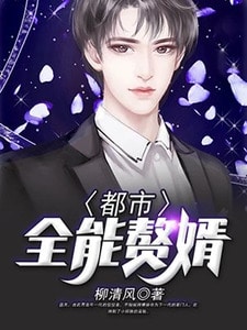 都市全能赘婿