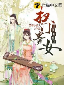 权门贵女