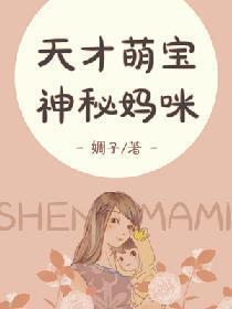 天才萌宝,神秘妈咪（沈蓓一宁少辰）