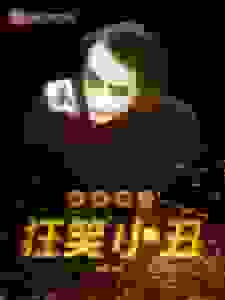 海贼里的狂笑小丑