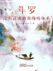 斗罗：没有武魂的我修炼体术！