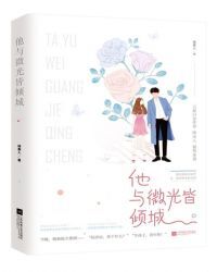 他与微光皆倾城