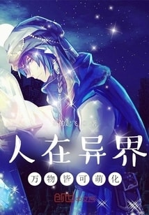 人在异界万物皆可萌化