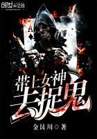 带上女神去捉鬼