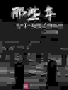 那些年我们一起睡过的棺材