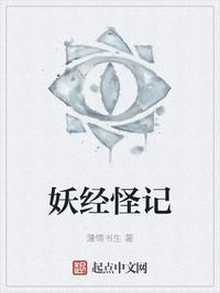 妖经怪记
