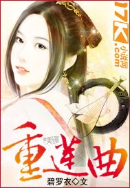 重莲曲