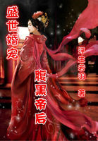 盛世婚宠：腹黑帝后