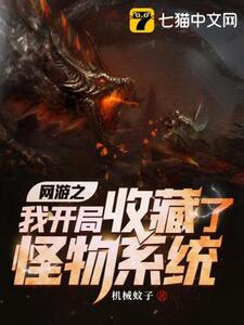 网游之我开局收藏了怪物系统