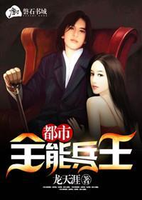 都市全能兵王