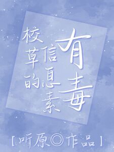 校草的信息素有毒