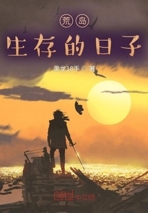 荒岛生存的日子