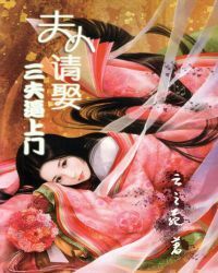 三夫逼上门：夫人请娶