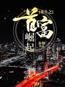 重生1977（重生之首富崛起）