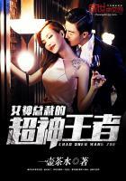 女神总裁的超神王者