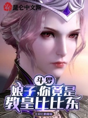 斗罗：娘子，你竟是教皇比比东？
