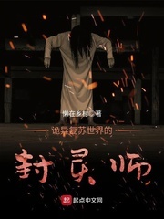 诡异复苏世界的封灵师