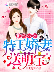 拒婚99次：特工娇妻，送萌宝！