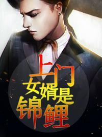 上门女婿是锦鲤