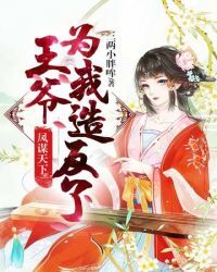 王爷为我造反了