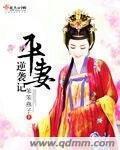 平妻逆袭记