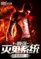 最强灭鬼系统