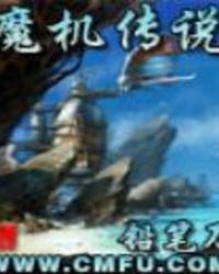 魔机传说