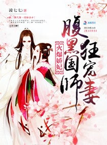 火爆娇妃：腹黑国师狂宠妻