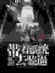 带着系统去装逼