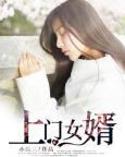 上门女婿