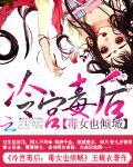 冷宫毒后：毒女也倾城