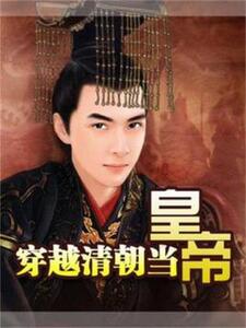 穿越清朝当皇帝