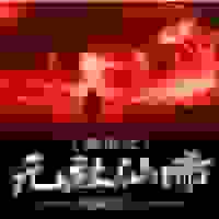 都市之无敌仙帝