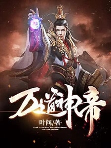 万道神帝李沉渊