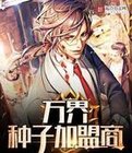 万界种子加盟商