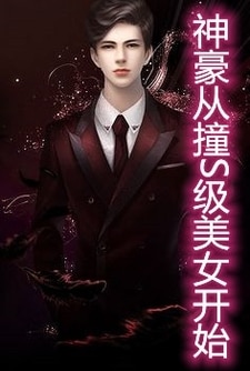 神豪：从撞S级美女开始