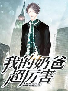 我的奶爸超厉害陆玄秦若雪