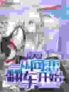 神豪从网恋翻车开始